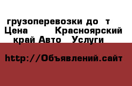 грузоперевозки до 3т. › Цена ­ 17 - Красноярский край Авто » Услуги   